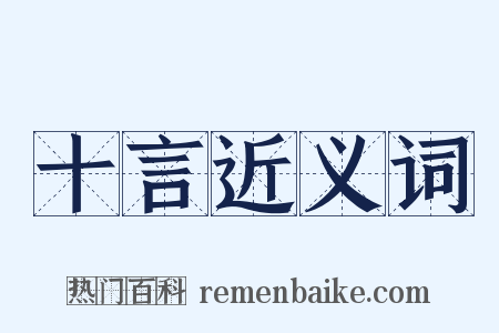 十言近义词是什么意思的图片